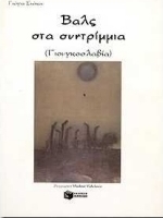 Βαλς στα συντρίμμια