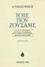 Τότε που ζούσαμε