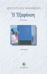Η εξαφάνιση