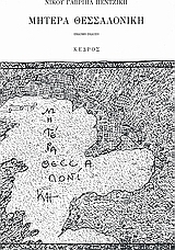 Μητέρα Θεσσαλονίκη