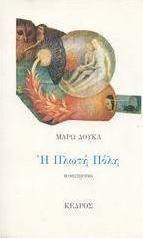 Η πλωτή πόλη
