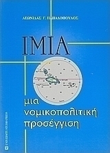 Ίμια: μια νομικοπολιτική προσέγγιση