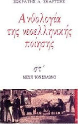 Ανθολογία της νεοελληνικής ποίησης