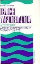 Γενική υδρογεωλογία