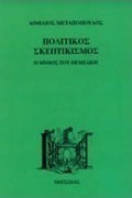 Πολιτικός σκεπτικισμός