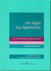Στη χώρα του Αριστοτέλη τα νέα ελληνικά ως ξένη γλώσσα