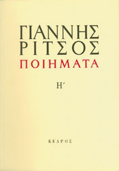 Ποιήματα Η