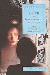 Η κόρη του αισιόδουξου δικαστή Μακ Κέλβα