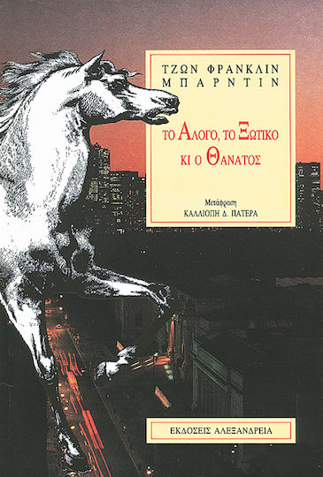 Το άλογο, το ξωτικό κι ο θάνατος