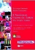 Η νεοελληνική γλώσσα και έκθεση στο ενιαίο λύκειο