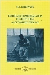Συμβολή στη μεθοδολογία της επιτόπιας λαογραφικής έρευνας
