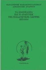 Τα διδασκαλεία και η ανάπτυξη της παιδαγωγικής σκέψης