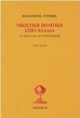 Οικιστική πολιτική στην Ελλάδα
