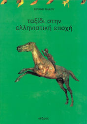 Ταξίδι στην ελληνιστική εποχή