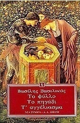 Το φύλλο. Το πηγάδι. Τ' αγγέλιασμα.