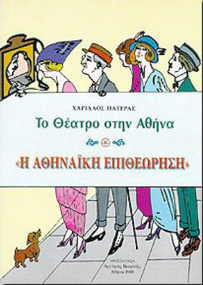 Η αθηναϊκή επιθεώρηση