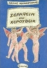 Σεραφείμ και Χερουβείμ