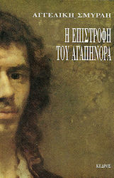 Η επιστροφή του Αγαπήνορα