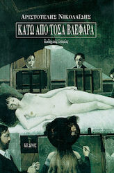 Κάτω από τόσα βλέφαρα