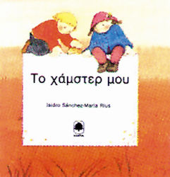 Το χάμστερ μου