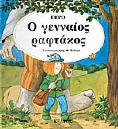 Ο γενναίος ραφτάκος