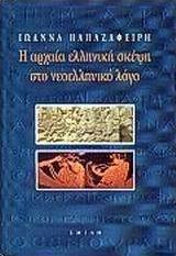Η αρχαία ελληνική σκέψη στο νεοελληνικό λόγο