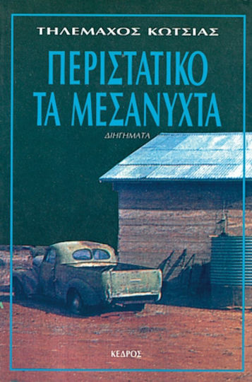 Περιστατικό τα μεσάνυχτα