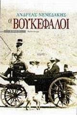 Οι βουκέφαλοι