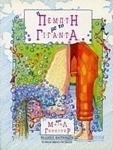 Ο θυμός του Ποσειδώνα