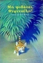 Μη φοβάσαι ψιψινούλη