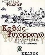 Καθώς ψυχορραγώ