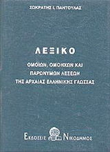 Λεξικό ομοίων, ομόηχων και παρώνυμων λέξεων της αρχαίας ελληνικής γλώσσας