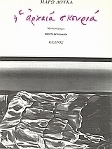 Η αρχαία σκουριά