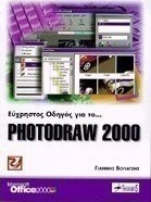 Εύχρηστος οδηγός για το Photodraw 2000