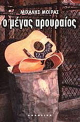 Ο μέγας αρουραίος