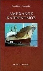 Αμήχανος κληρονόμος
