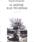 Ο λόγος και το Είναι