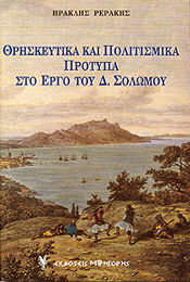 Θρησκευτικά και πολιτισμικά πρότυπα στο έργο του Δ. Σολωμού