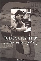Τα σχόλια του Τρίτου