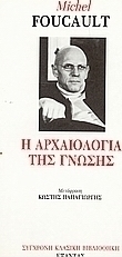 Η αρχαιολογία της γνώσης