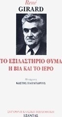 Το εξιλαστήριο θύμα