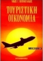 Τουριστική οικονομία