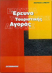 Έρευνα τουριστικής αγοράς