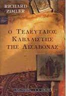 Ο τελευταίος καβαλιστής της Λισαβόνας