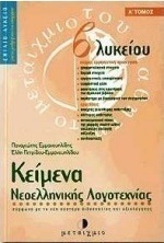 Κείμενα νεοελληνικής λογοτεχνίας Β΄ λυκείου