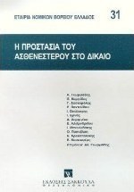 Η προστασία του ασθενεστέρου στο δίκαιο
