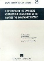 Η προσαρμογή της ελληνικής ασφαλιστικής νομοθεσίας με τις οδηγίες της ευρωπαϊκής ένωσης