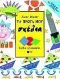 Τα πρώτα μου σχέδια