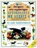 Ιστορίες στο αγρόκτημα, το χαζό τσοπανόσκυλο