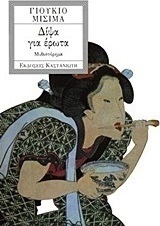 Δίψα για έρωτα